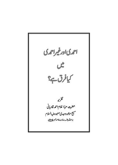 احمدی اور غیراحمدی میں کیا فرق ہے؟