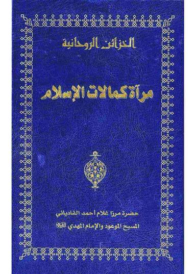 آئینہ کمالاتِ اسلام