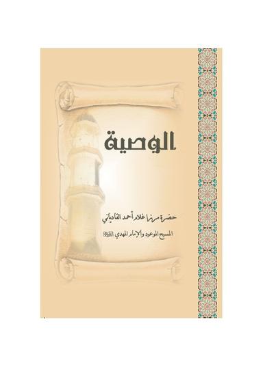 رسالہ الوصیت