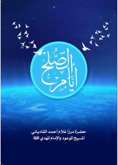 ایّام الصّلح