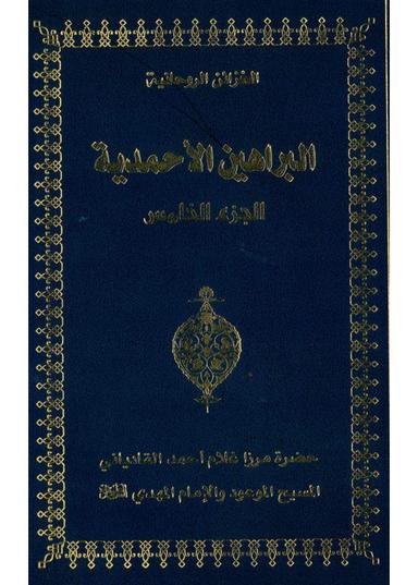 براہین احمدیہ حصہ پنجم