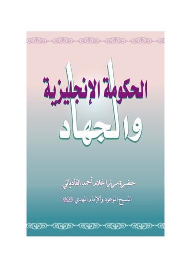 گورنمنٹ انگریزی اور جہاد