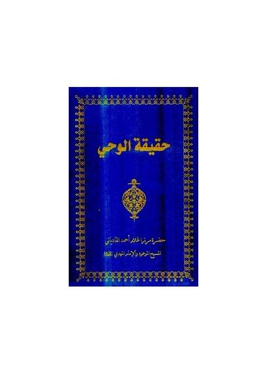 حقیقةُ الوحی