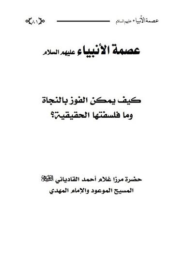 عصمتِ انبیاءؑ