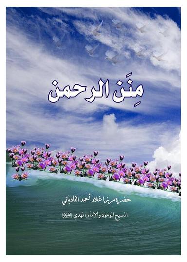 منن الرحمٰن