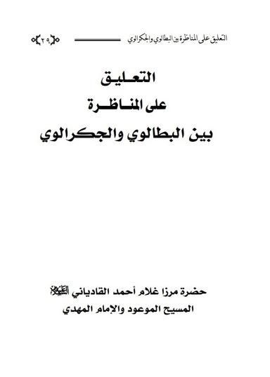 ریویو بر مباحثہ بٹالوی و چکڑالوی
