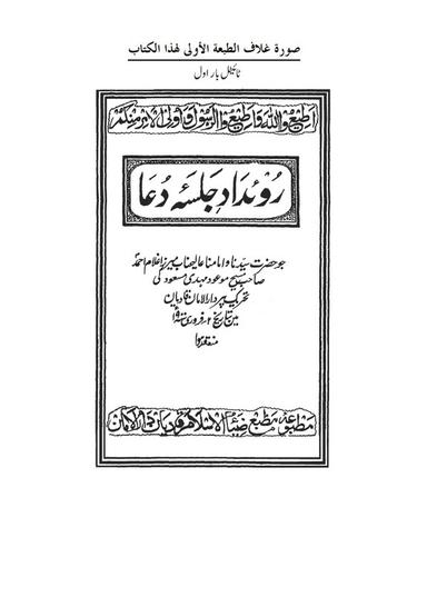 روئداد جلسۂ دعا