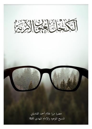 سُرمہ چشم آریہ