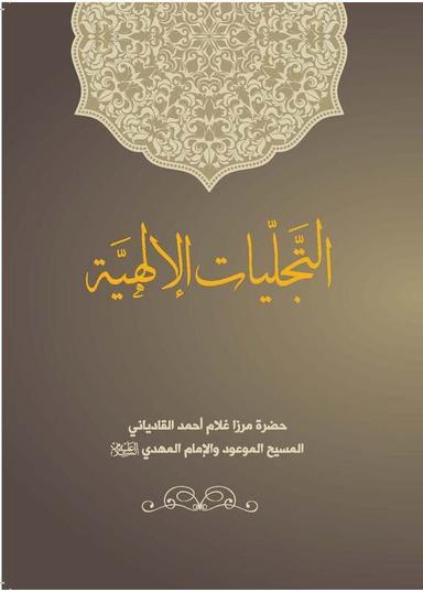 تجلیاتِ الہٰیہ