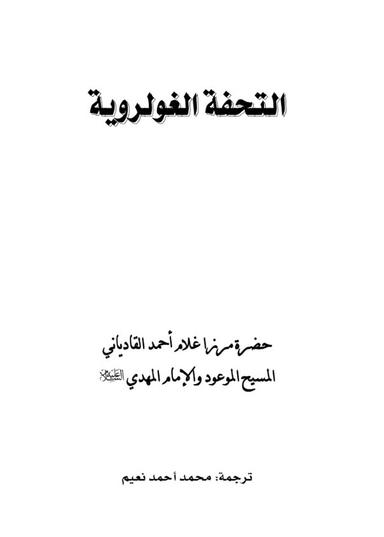 تحفۂ گولڑویہ