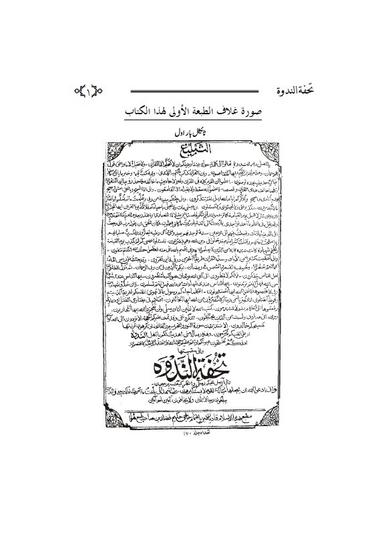 تحفة الندوہ