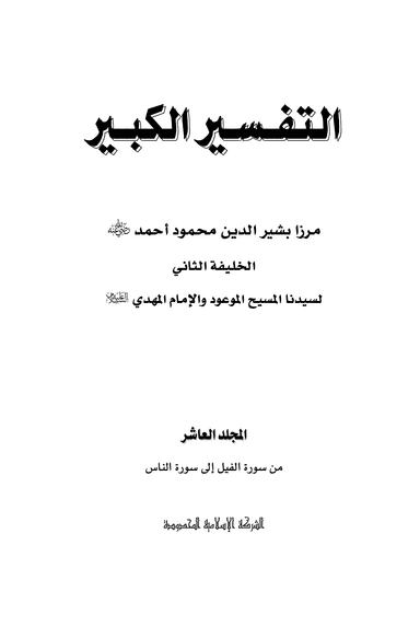 Arabic Tafseer-e-Kabeer (Vol 10)