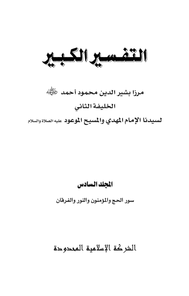 Arabic Tafseer-e-Kabeer (Vol 6)