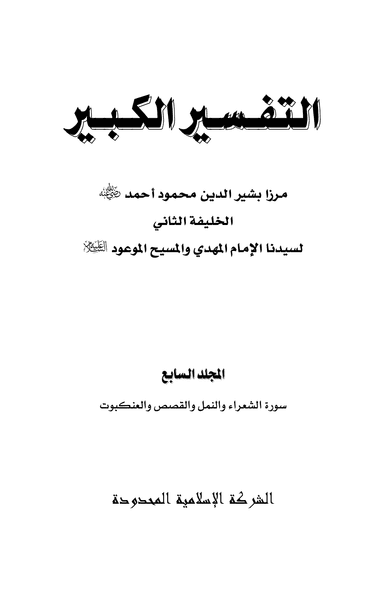 Arabic Tafseer-e-Kabeer (Vol 7)