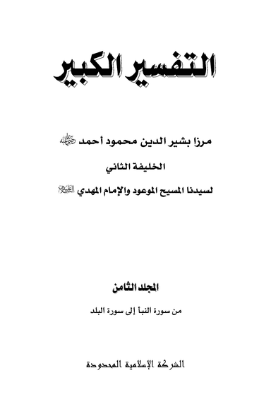 Arabic Tafseer-e-Kabeer (Vol 8)