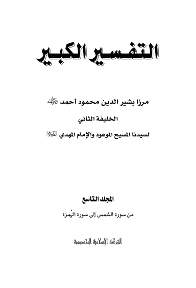 Arabic Tafseer-e-Kabeer (Vol 9)