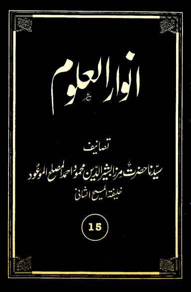 Anwarul-Uloom Volume 15