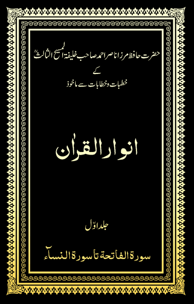 Anwarul-Quran Volume 1