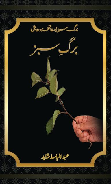 Barg-eSabz Abdul Basit