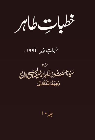 Khutbat-eTahir Vol 10 1991