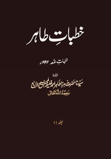Khutbat-eTahir Vol 11 1992
