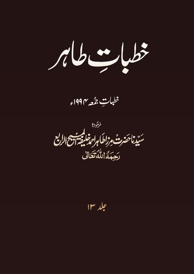 Khutbat-eTahir Vol 13 1994
