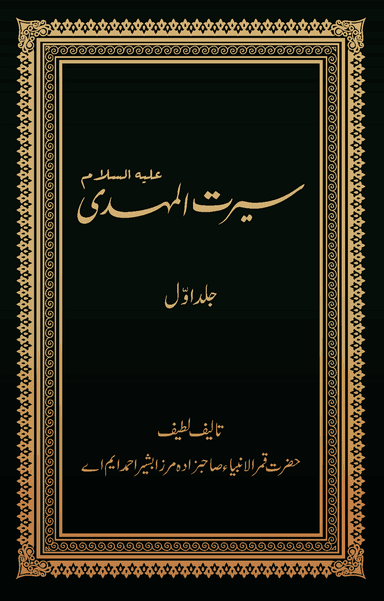 Seerat-ul-Mahdi Volume 1