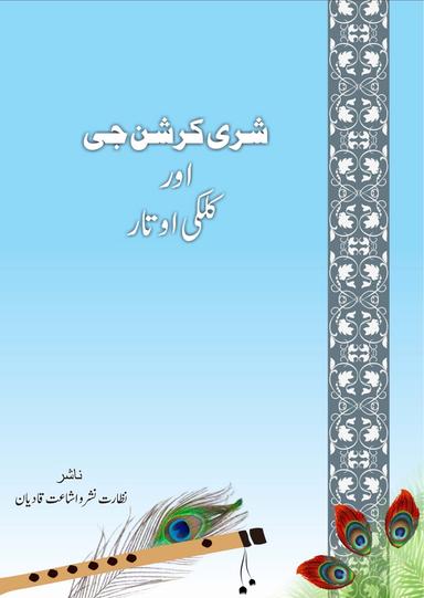 Shri Krishan Ji Aur Kalki Avtaar