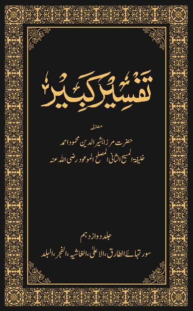 Tafseer-e-Kabeer Volume 12