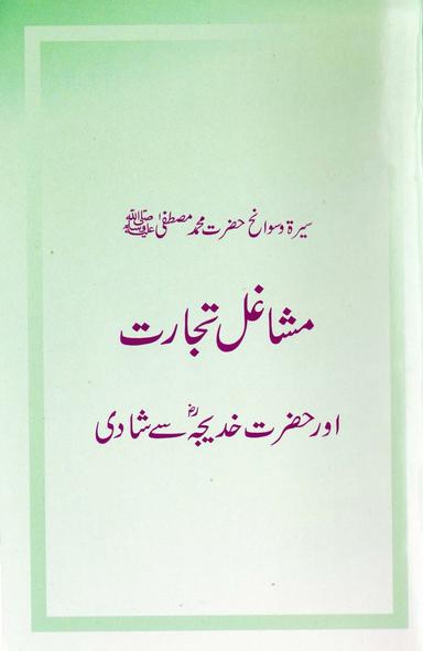 Mashaghil-e-Tijarat Aur Hazrat Khadija Se Shaadi