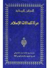 آئینہ کمالاتِ اسلام
