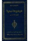 براہین احمدیہ حصہ پنجم