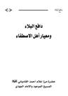 دافع البَلاء