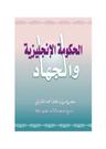 گورنمنٹ انگریزی اور جہاد