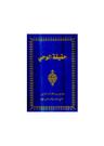 حقیقةُ الوحی