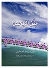 منن الرحمٰن