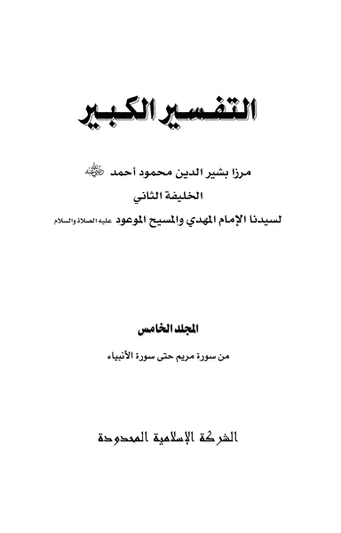 Arabic Tafseer-e-Kabeer (Vol 5)