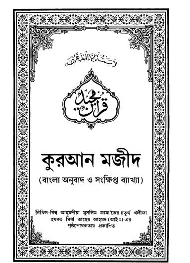 Holy Quran Bangla