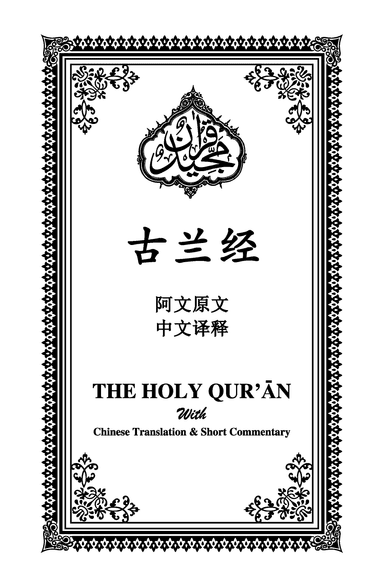 Holy Quran Chinese