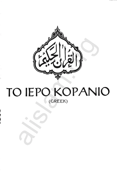 The Holy Quran - Greek