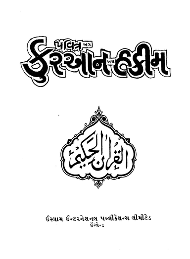 The Holy Quran - Gujarati