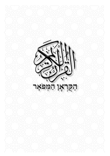 The Holy Quran - Hebrew