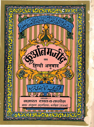 The Holy Quran - Hindi (Tafseer-e-Saghir)