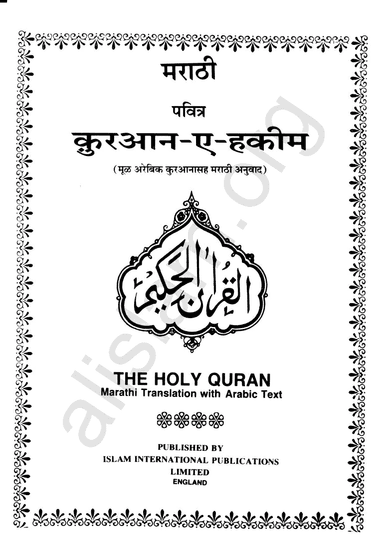 The Holy Quran - Marathi