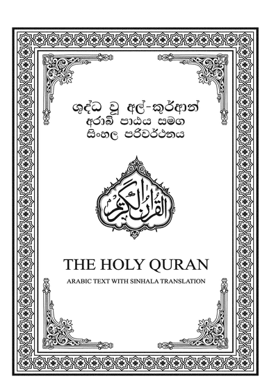 The Holy Quran - Sinhala