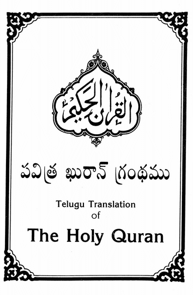 The Holy Quran - Telugu