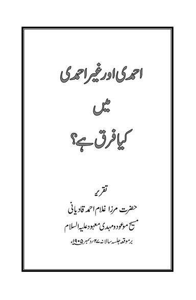 Ahmadi Aur Ghair Ahmadi Main Kiya Farq Hay?