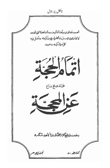 Ittemam-ul- Hujjat