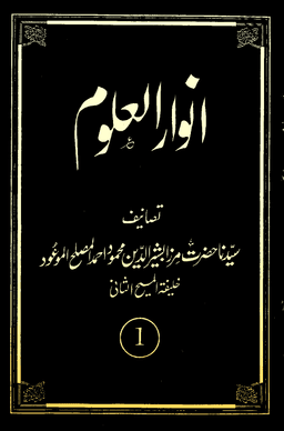 Anwaar-ul-Uloom cover