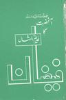 Anhazrat Ka Faizan